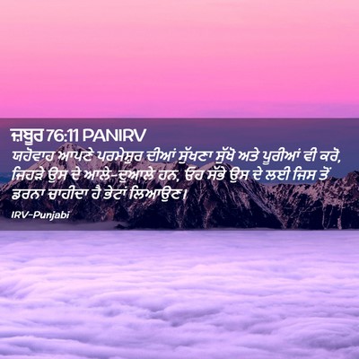 Picture 02 - ਜ਼ਬੂਰ 76:11 PANIRV - ਯਹੋਵਾਹ ਆਪਣੇ - Bible Verse Picture