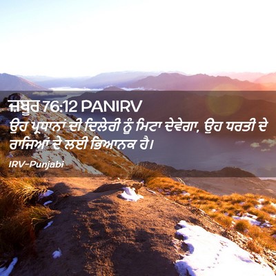 Picture 02 - ਜ਼ਬੂਰ 76:12 PANIRV - ਉਹ ਪ੍ਰਧਾਨਾਂ ਦੀ - Bible Verse Picture