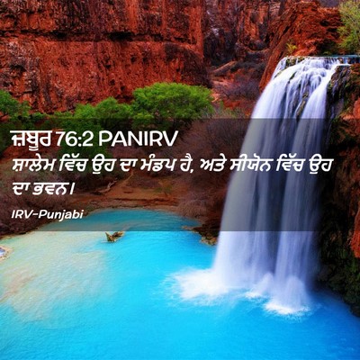 Picture 02 - ਜ਼ਬੂਰ 76:2 PANIRV - ਸ਼ਾਲੇਮ ਵਿੱਚ ਉਹ ਦਾ - Bible Verse Picture