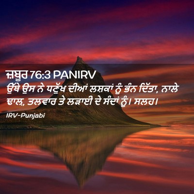 Picture 02 - ਜ਼ਬੂਰ 76:3 PANIRV - ਉੱਥੇ ਉਸ ਨੇ ਧਣੁੱਖ - Bible Verse Picture