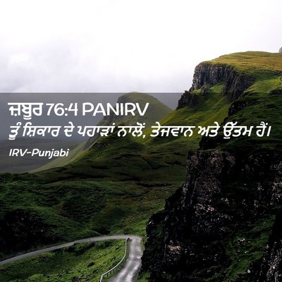 Picture 02 - ਜ਼ਬੂਰ 76:4 PANIRV - ਤੂੰ ਸ਼ਿਕਾਰ ਦੇ - Bible Verse Picture