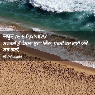 Picture 02 - ਜ਼ਬੂਰ 76:8 PANIRV - ਸਵਰਗੋਂ ਤੂੰ ਫੈਸਲਾ - Bible Verse Picture