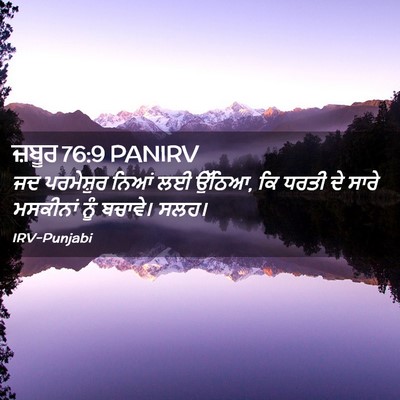Picture 02 - ਜ਼ਬੂਰ 76:9 PANIRV - ਜਦ ਪਰਮੇਸ਼ੁਰ ਨਿਆਂ - Bible Verse Picture
