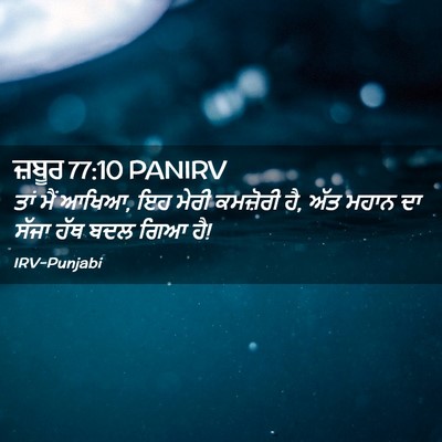 Picture 02 - ਜ਼ਬੂਰ 77:10 PANIRV - ਤਾਂ ਮੈਂ ਆਖਿਆ, ਇਹ - Bible Verse Picture