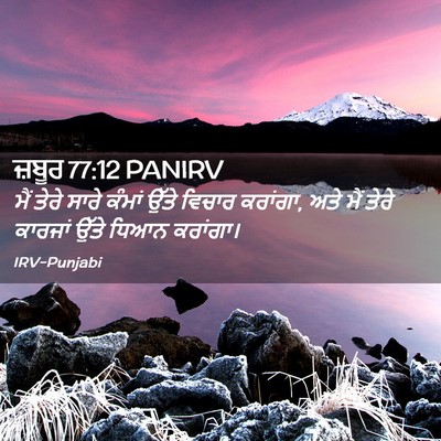 Picture 02 - ਜ਼ਬੂਰ 77:12 PANIRV - ਮੈਂ ਤੇਰੇ ਸਾਰੇ - Bible Verse Picture