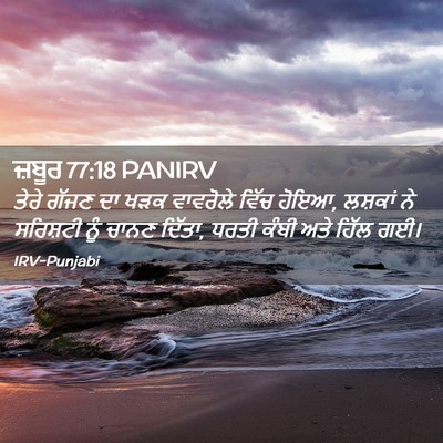 Picture 02 - ਜ਼ਬੂਰ 77:18 PANIRV - ਤੇਰੇ ਗੱਜਣ ਦਾ ਖੜਕ - Bible Verse Picture