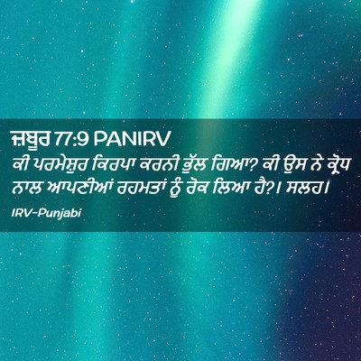 Picture 02 - ਜ਼ਬੂਰ 77:9 PANIRV - ਕੀ ਪਰਮੇਸ਼ੁਰ ਕਿਰਪਾ - Bible Verse Picture
