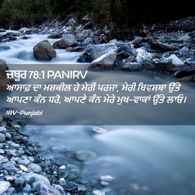 Picture 02 - ਜ਼ਬੂਰ 78:1 PANIRV - ਆਸਾਫ਼ ਦਾ ਮਸ਼ਕੀਲ ਹੇ - Bible Verse Picture