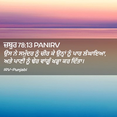 Picture 02 - ਜ਼ਬੂਰ 78:13 PANIRV - ਉਸ ਨੇ ਸਮੁੰਦਰ ਨੂੰ - Bible Verse Picture