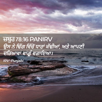 Picture 02 - ਜ਼ਬੂਰ 78:16 PANIRV - ਉਸ ਨੇ ਢਿੱਗ ਵਿੱਚੋਂ - Bible Verse Picture