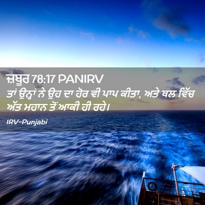 Picture 02 - ਜ਼ਬੂਰ 78:17 PANIRV - ਤਾਂ ਉਨ੍ਹਾਂ ਨੇ ਉਹ ਦਾ - Bible Verse Picture