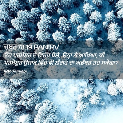 Picture 02 - ਜ਼ਬੂਰ 78:19 PANIRV - ਓਹ ਪਰਮੇਸ਼ੁਰ ਦੇ - Bible Verse Picture