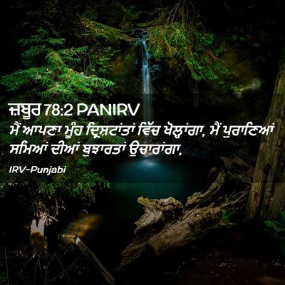 Picture 02 - ਜ਼ਬੂਰ 78:2 PANIRV - ਮੈਂ ਆਪਣਾ ਮੂੰਹ - Bible Verse Picture