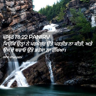 Picture 02 - ਜ਼ਬੂਰ 78:22 PANIRV - ਕਿਉਂਕਿ ਉਨ੍ਹਾਂ ਨੇ - Bible Verse Picture