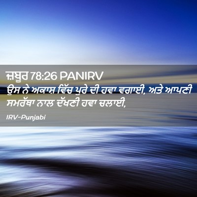 Picture 02 - ਜ਼ਬੂਰ 78:26 PANIRV - ਉਸ ਨੇ ਅਕਾਸ਼ ਵਿੱਚ - Bible Verse Picture