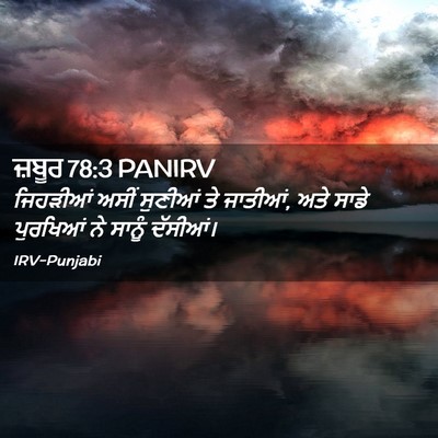 Picture 02 - ਜ਼ਬੂਰ 78:3 PANIRV - ਜਿਹੜੀਆਂ ਅਸੀਂ - Bible Verse Picture
