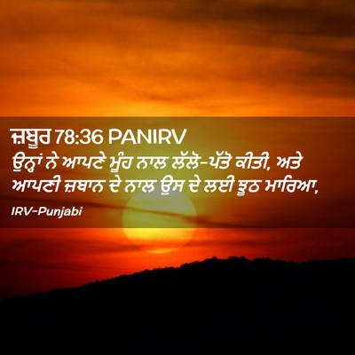 Picture 02 - ਜ਼ਬੂਰ 78:36 PANIRV - ਉਨ੍ਹਾਂ ਨੇ ਆਪਣੇ - Bible Verse Picture
