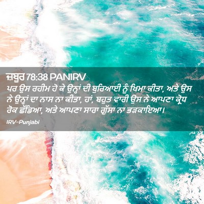 Picture 02 - ਜ਼ਬੂਰ 78:38 PANIRV - ਪਰ ਉਸ ਰਹੀਮ ਹੋ ਕੇ - Bible Verse Picture