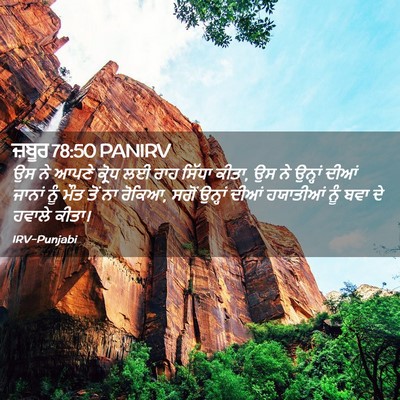 Picture 02 - ਜ਼ਬੂਰ 78:50 PANIRV - ਉਸ ਨੇ ਆਪਣੇ ਕ੍ਰੋਧ ਲਈ - Bible Verse Picture
