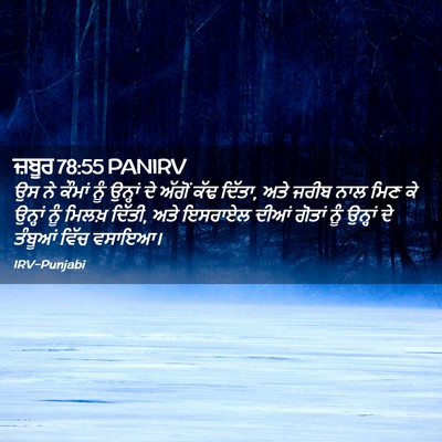Picture 02 - ਜ਼ਬੂਰ 78:55 PANIRV - ਉਸ ਨੇ ਕੌਮਾਂ ਨੂੰ - Bible Verse Picture