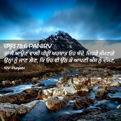 Picture 02 - ਜ਼ਬੂਰ 78:6 PANIRV - ਤਾਂ ਜੋ ਆਉਣ ਵਾਲੀ - Bible Verse Picture