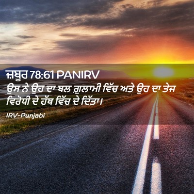 Picture 02 - ਜ਼ਬੂਰ 78:61 PANIRV - ਉਸ ਨੇ ਉਹ ਦਾ ਬਲ - Bible Verse Picture