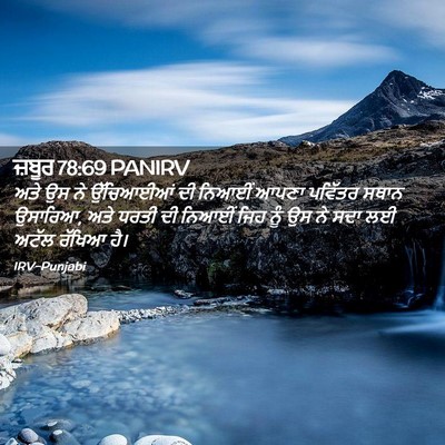 Picture 02 - ਜ਼ਬੂਰ 78:69 PANIRV - ਅਤੇ ਉਸ ਨੇ ਉੱਚਿਆਈਆਂ - Bible Verse Picture