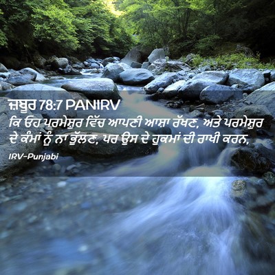 Picture 02 - ਜ਼ਬੂਰ 78:7 PANIRV - ਕਿ ਓਹ ਪਰਮੇਸ਼ੁਰ - Bible Verse Picture