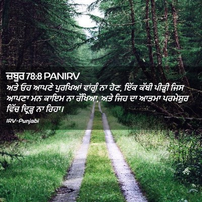 Picture 02 - ਜ਼ਬੂਰ 78:8 PANIRV - ਅਤੇ ਓਹ ਆਪਣੇ - Bible Verse Picture