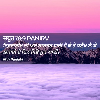 Picture 02 - ਜ਼ਬੂਰ 78:9 PANIRV - ਇਫ਼ਰਾਈਮ ਦੀ ਅੰਸ - Bible Verse Picture