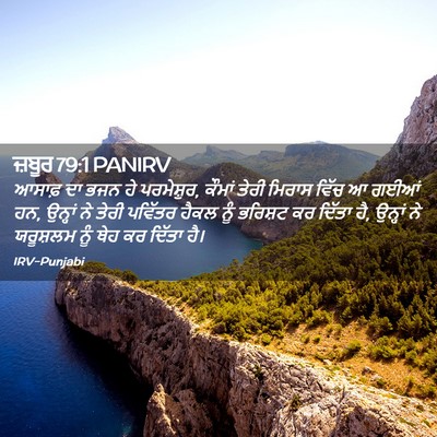 Picture 02 - ਜ਼ਬੂਰ 79:1 PANIRV - ਆਸਾਫ਼ ਦਾ ਭਜਨ ਹੇ - Bible Verse Picture