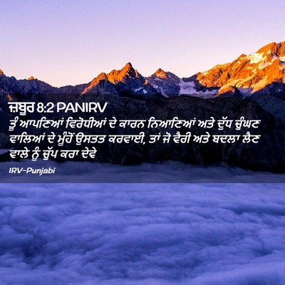 Picture 02 - ਜ਼ਬੂਰ 8:2 PANIRV - ਤੂੰ ਆਪਣਿਆਂ - Bible Verse Picture
