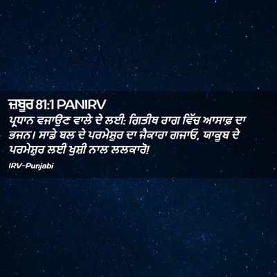 Picture 02 - ਜ਼ਬੂਰ 81:1 PANIRV - ਪ੍ਰਧਾਨ ਵਜਾਉਣ ਵਾਲੇ - Bible Verse Picture