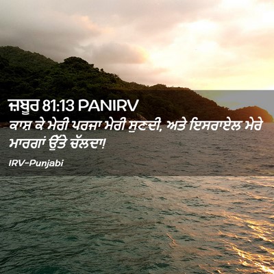 Picture 02 - ਜ਼ਬੂਰ 81:13 PANIRV - ਕਾਸ਼ ਕੇ ਮੇਰੀ ਪਰਜਾ - Bible Verse Picture