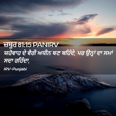 Picture 02 - ਜ਼ਬੂਰ 81:15 PANIRV - ਯਹੋਵਾਹ ਦੇ ਵੈਰੀ - Bible Verse Picture