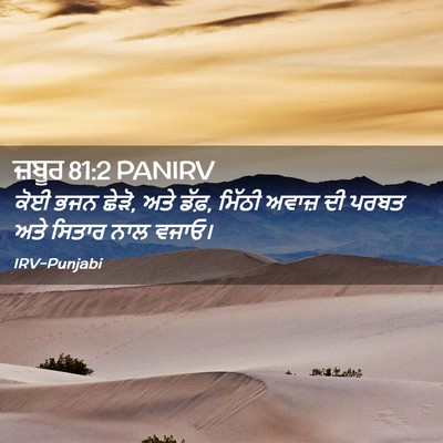 Picture 02 - ਜ਼ਬੂਰ 81:2 PANIRV - ਕੋਈ ਭਜਨ ਛੇੜੋ, ਅਤੇ - Bible Verse Picture
