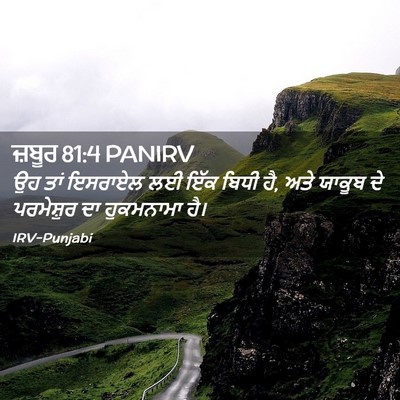 Picture 02 - ਜ਼ਬੂਰ 81:4 PANIRV - ਉਹ ਤਾਂ ਇਸਰਾਏਲ ਲਈ - Bible Verse Picture