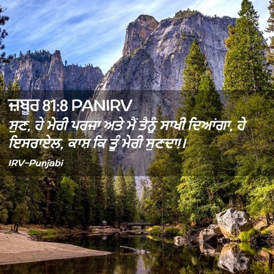 Picture 02 - ਜ਼ਬੂਰ 81:8 PANIRV - ਸੁਣ, ਹੇ ਮੇਰੀ ਪਰਜਾ - Bible Verse Picture