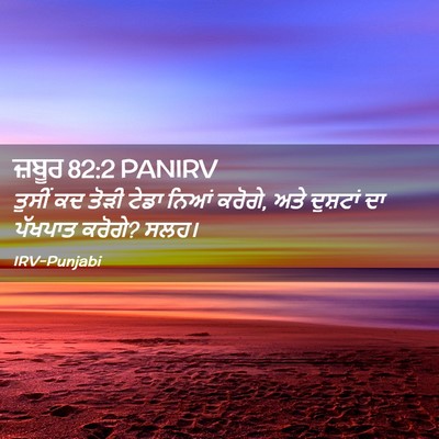 Picture 02 - ਜ਼ਬੂਰ 82:2 PANIRV - ਤੁਸੀਂ ਕਦ ਤੋੜੀ ਟੇਡਾ - Bible Verse Picture