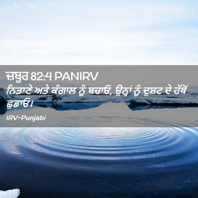 Picture 02 - ਜ਼ਬੂਰ 82:4 PANIRV - ਨਿਤਾਣੇ ਅਤੇ ਕੰਗਾਲ - Bible Verse Picture