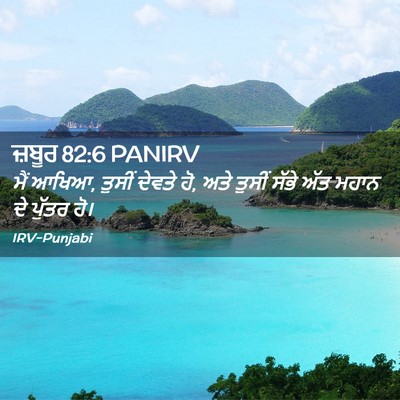 Picture 02 - ਜ਼ਬੂਰ 82:6 PANIRV - ਮੈਂ ਆਖਿਆ, ਤੁਸੀਂ - Bible Verse Picture