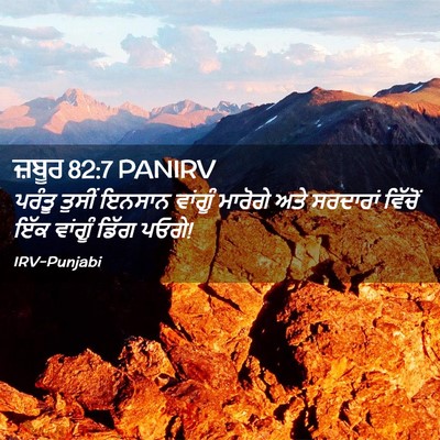 Picture 02 - ਜ਼ਬੂਰ 82:7 PANIRV - ਪਰੰਤੂ ਤੁਸੀਂ ਇਨਸਾਨ - Bible Verse Picture