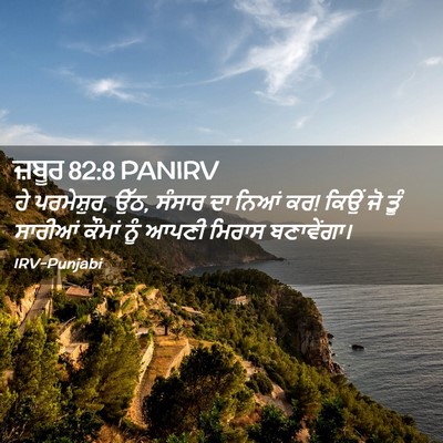 Picture 02 - ਜ਼ਬੂਰ 82:8 PANIRV - ਹੇ ਪਰਮੇਸ਼ੁਰ, ਉੱਠ, - Bible Verse Picture