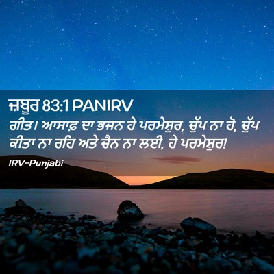 Picture 02 - ਜ਼ਬੂਰ 83:1 PANIRV - ਗੀਤ। ਆਸਾਫ਼ ਦਾ ਭਜਨ - Bible Verse Picture