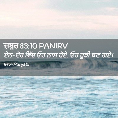 Picture 02 - ਜ਼ਬੂਰ 83:10 PANIRV - ਏਨ-ਦੋਰ ਵਿੱਚ ਓਹ ਨਾਸ - Bible Verse Picture