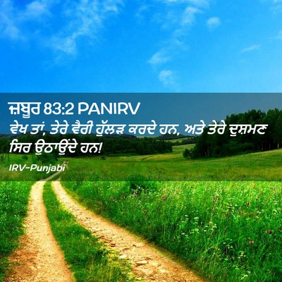 Picture 02 - ਜ਼ਬੂਰ 83:2 PANIRV - ਵੇਖ ਤਾਂ, ਤੇਰੇ ਵੈਰੀ - Bible Verse Picture