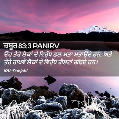 Picture 02 - ਜ਼ਬੂਰ 83:3 PANIRV - ਓਹ ਤੇਰੇ ਲੋਕਾਂ ਦੇ - Bible Verse Picture