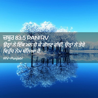 Picture 02 - ਜ਼ਬੂਰ 83:5 PANIRV - ਉਨ੍ਹਾਂ ਨੇ ਇੱਕ ਮਨ ਹੋ - Bible Verse Picture