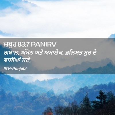 Picture 02 - ਜ਼ਬੂਰ 83:7 PANIRV - ਗਬਾਲ, ਅੰਮੋਨ ਅਤੇ - Bible Verse Picture