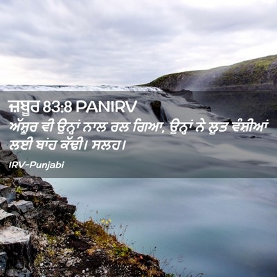 Picture 02 - ਜ਼ਬੂਰ 83:8 PANIRV - ਅੱਸ਼ੂਰ ਵੀ ਉਨ੍ਹਾਂ - Bible Verse Picture